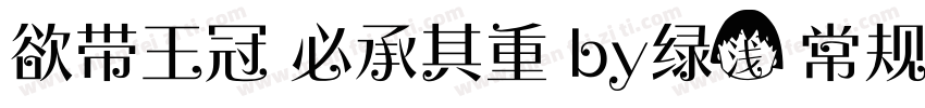 欲带王冠 必承其重 by绿浅 常规字体转换
